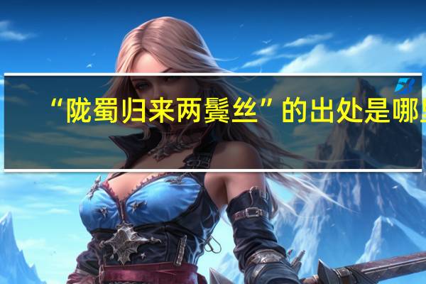 “陇蜀归来两鬓丝”的出处是哪里