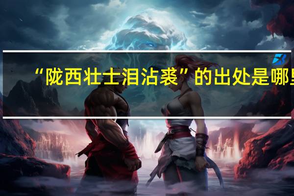 “陇西壮士泪沾裘”的出处是哪里