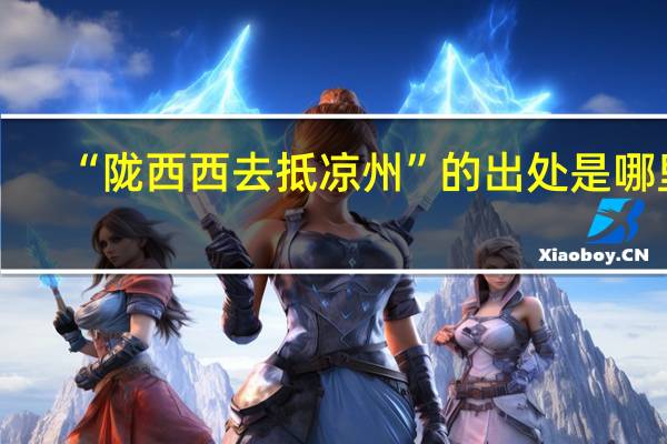 “陇西西去抵凉州”的出处是哪里