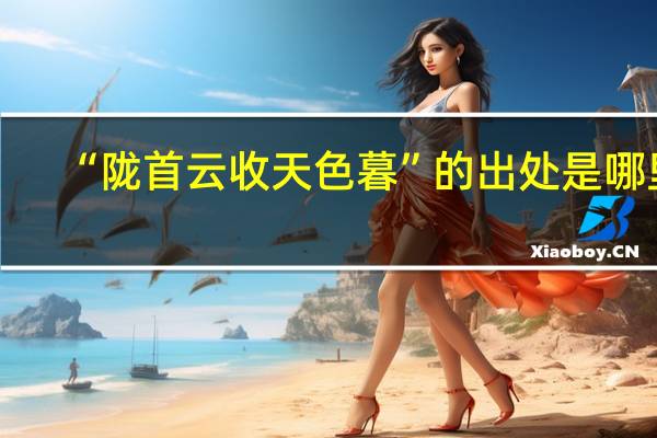 “陇首云收天色暮”的出处是哪里