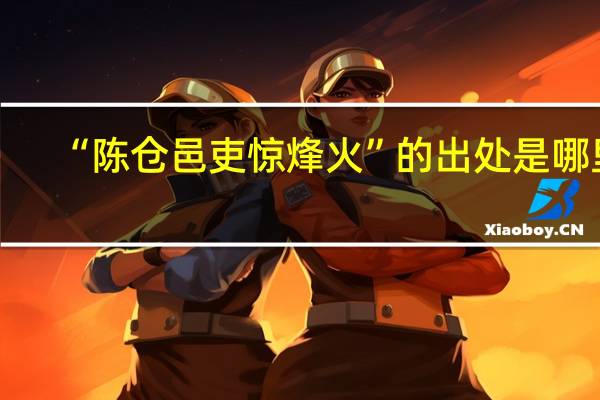 “陈仓邑吏惊烽火”的出处是哪里