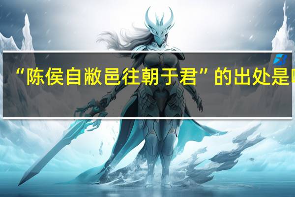 “陈侯自敝邑往朝于君”的出处是哪里
