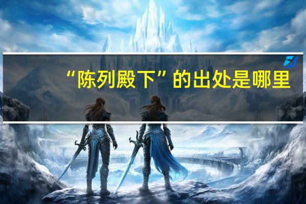 “陈列殿下”的出处是哪里