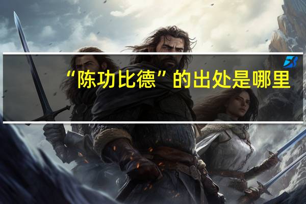 “陈功比德”的出处是哪里