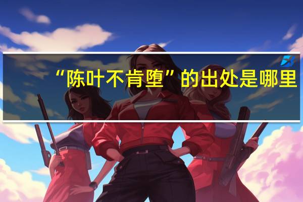 “陈叶不肯堕”的出处是哪里