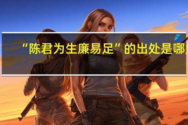 “陈君为生廉易足”的出处是哪里