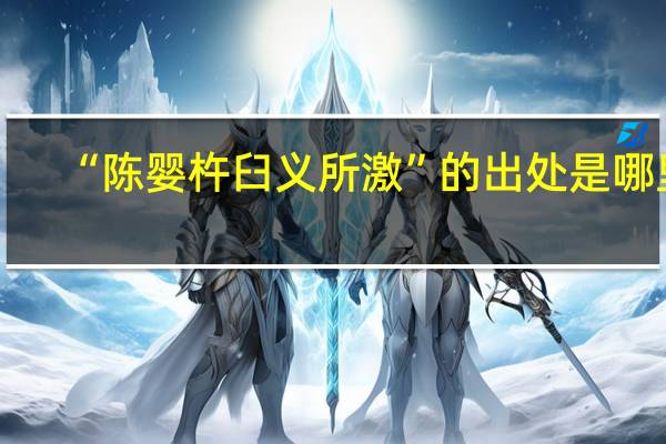 “陈婴杵臼义所激”的出处是哪里