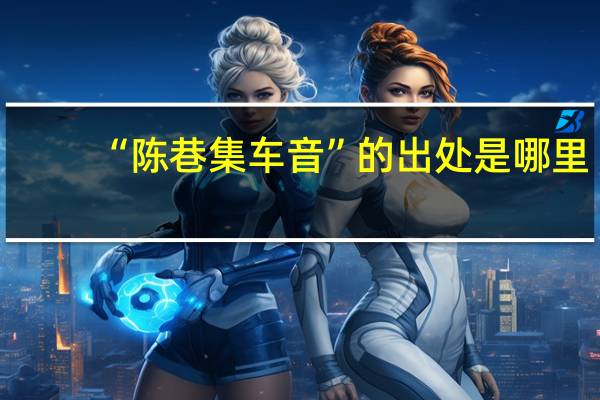 “陈巷集车音”的出处是哪里