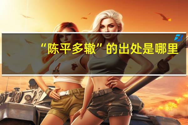 “陈平多辙”的出处是哪里