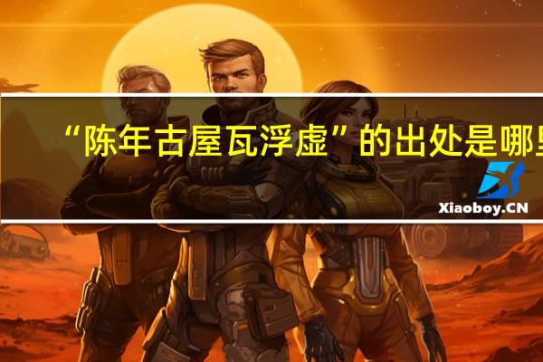 “陈年古屋瓦浮虚”的出处是哪里