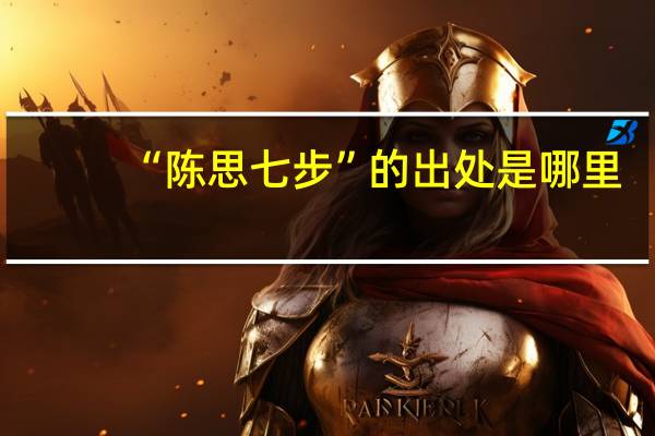 “陈思七步”的出处是哪里