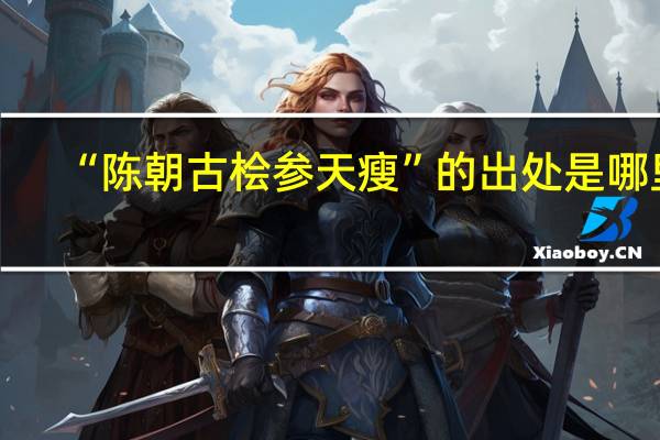 “陈朝古桧参天瘦”的出处是哪里
