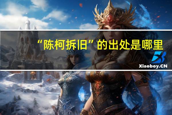 “陈柯拆旧”的出处是哪里