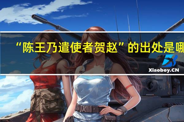 “陈王乃遣使者贺赵”的出处是哪里