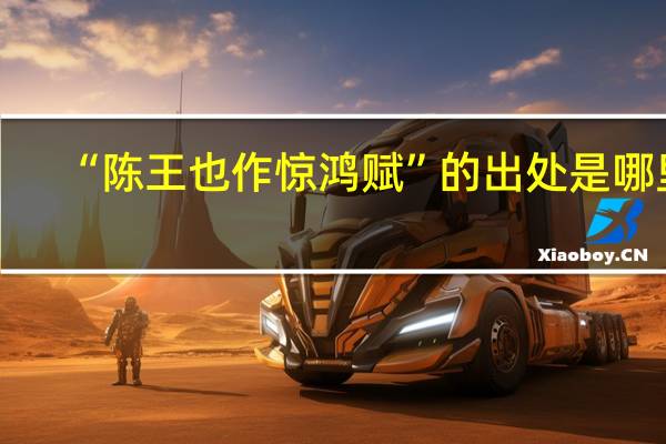 “陈王也作惊鸿赋”的出处是哪里