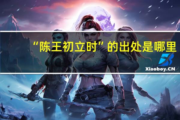 “陈王初立时”的出处是哪里