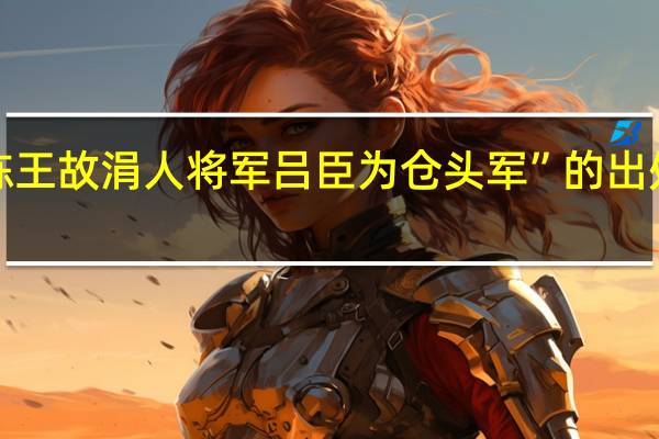 “陈王故涓人将军吕臣为仓头军”的出处是哪里