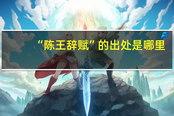 “陈王辞赋”的出处是哪里