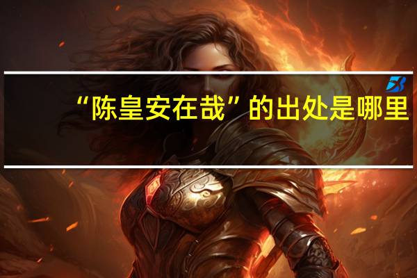 “陈皇安在哉”的出处是哪里