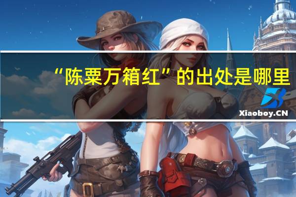 “陈粟万箱红”的出处是哪里