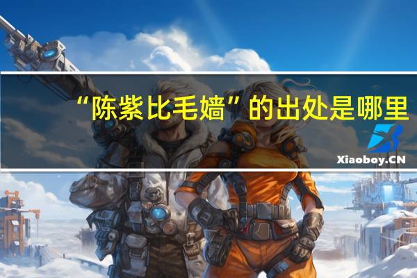 “陈紫比毛嫱”的出处是哪里