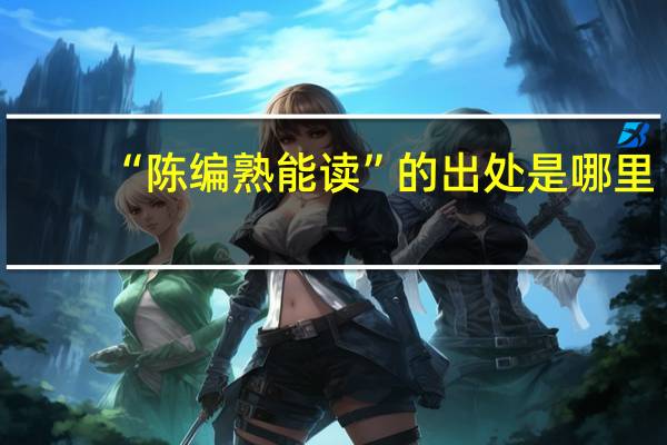 “陈编熟能读”的出处是哪里