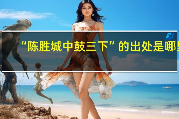 “陈胜城中鼓三下”的出处是哪里