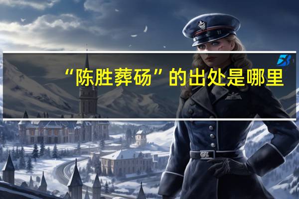 “陈胜葬砀”的出处是哪里