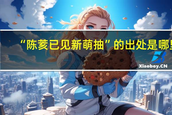 “陈荄已见新萌抽”的出处是哪里