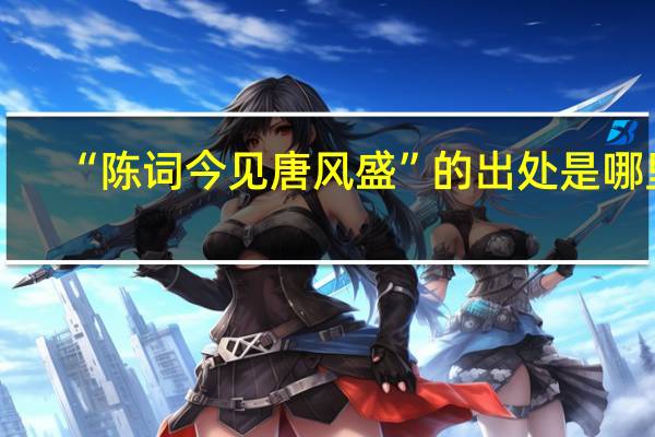 “陈词今见唐风盛”的出处是哪里