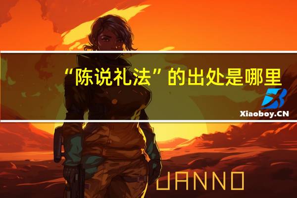 “陈说礼法”的出处是哪里