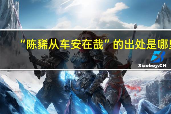 “陈豨从车安在哉”的出处是哪里