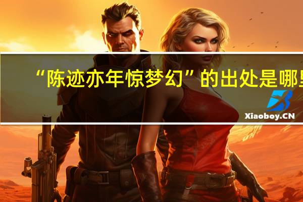 “陈迹亦年惊梦幻”的出处是哪里
