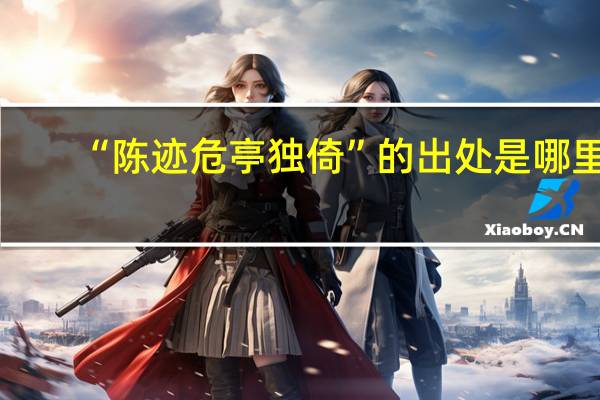 “陈迹危亭独倚”的出处是哪里