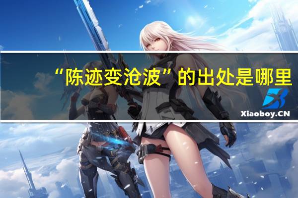 “陈迹变沧波”的出处是哪里