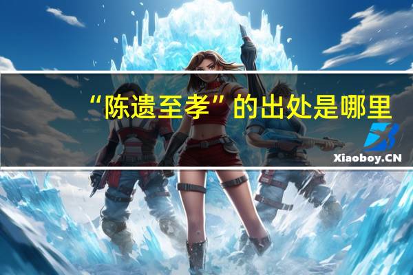 “陈遗至孝”的出处是哪里