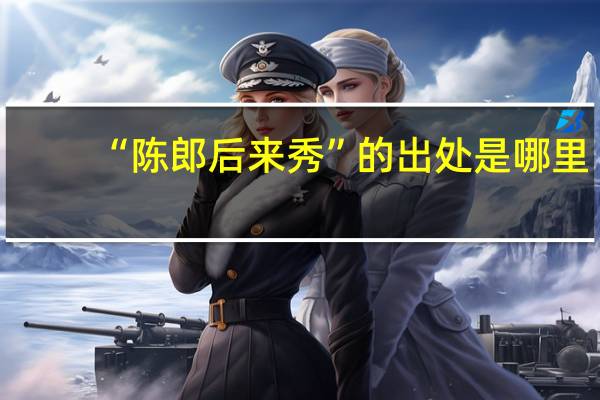 “陈郎后来秀”的出处是哪里