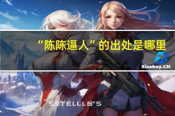 “陈陈逼人”的出处是哪里