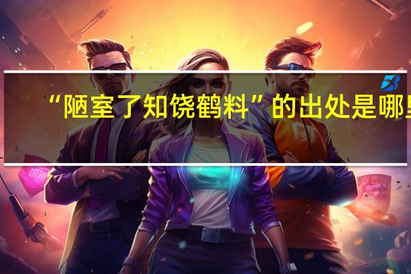 “陋室了知饶鹤料”的出处是哪里