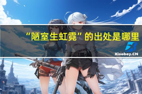 “陋室生虹霓”的出处是哪里