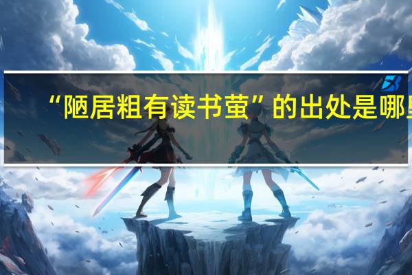 “陋居粗有读书萤”的出处是哪里