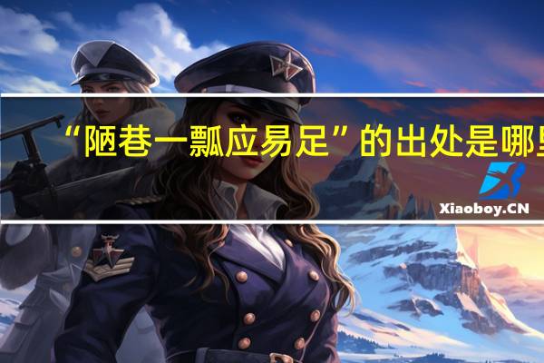 “陋巷一瓢应易足”的出处是哪里