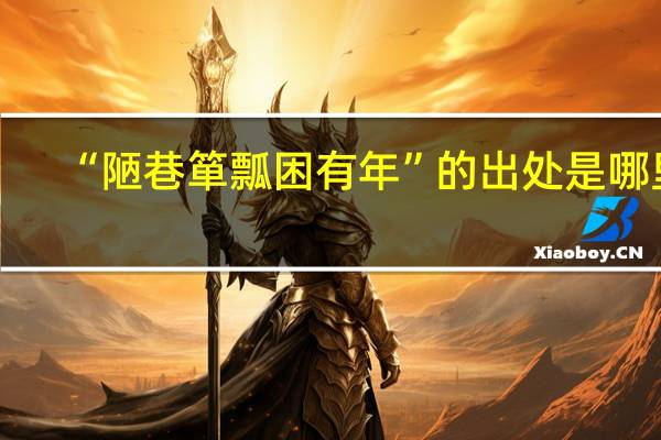 “陋巷箪瓢困有年”的出处是哪里