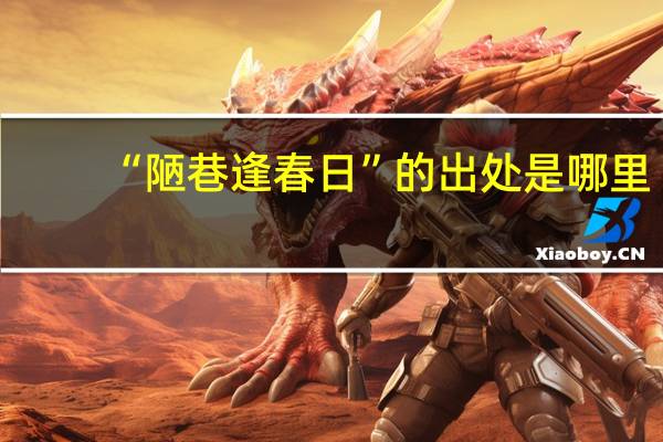 “陋巷逢春日”的出处是哪里