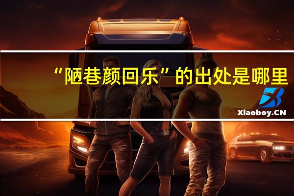 “陋巷颜回乐”的出处是哪里