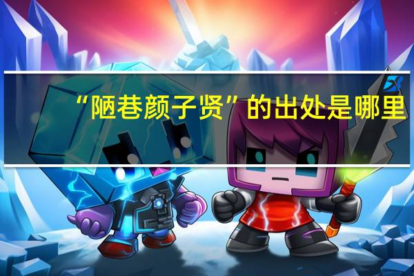 “陋巷颜子贤”的出处是哪里