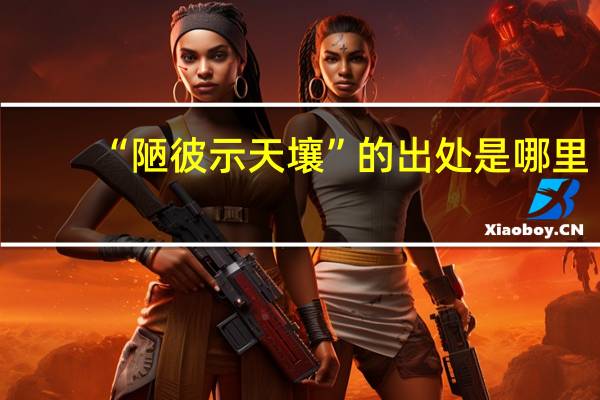 “陋彼示天壤”的出处是哪里