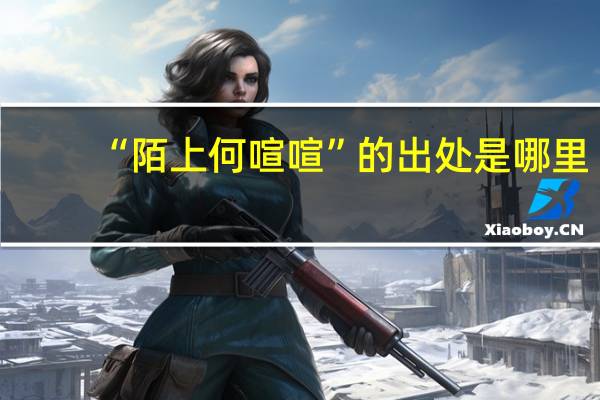 “陌上何喧喧”的出处是哪里