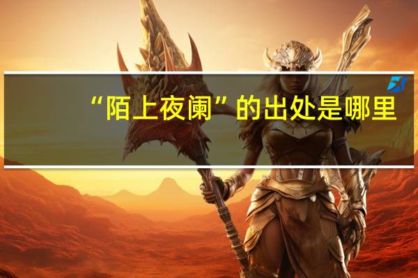 “陌上夜阑”的出处是哪里