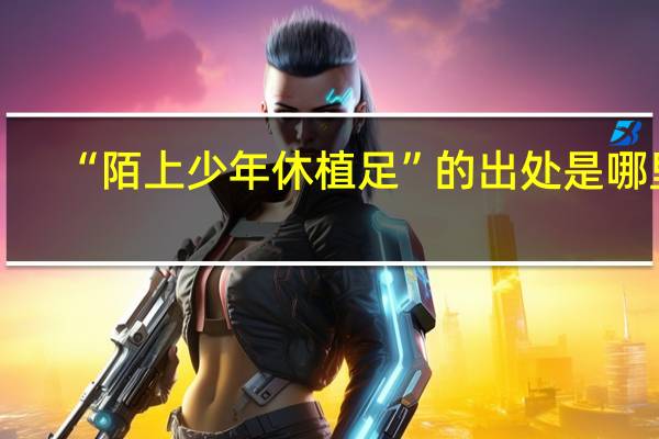 “陌上少年休植足”的出处是哪里